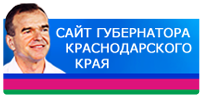 Сайт губернатора Краснодарского края Кондратьева В.И.